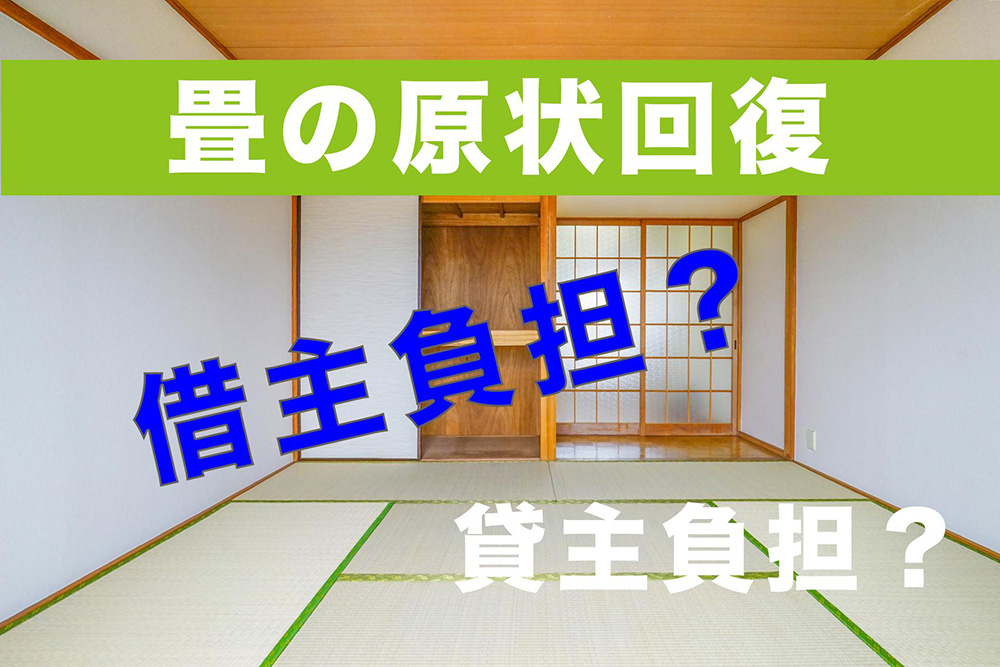 畳の原状回復は貸主負担が基本 借主が負担しなくていい理由を解説 リスクベネフィット
